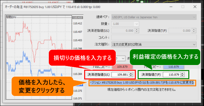 注文変更の項目には、注文画面で決済逆指値(S/L)または決済指値(T/P)に指定価格を入力します。