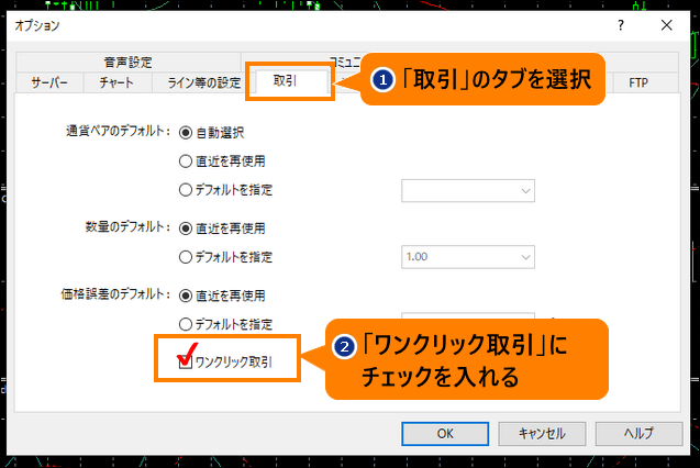 「ワンクリック取引」にチェックを入れる