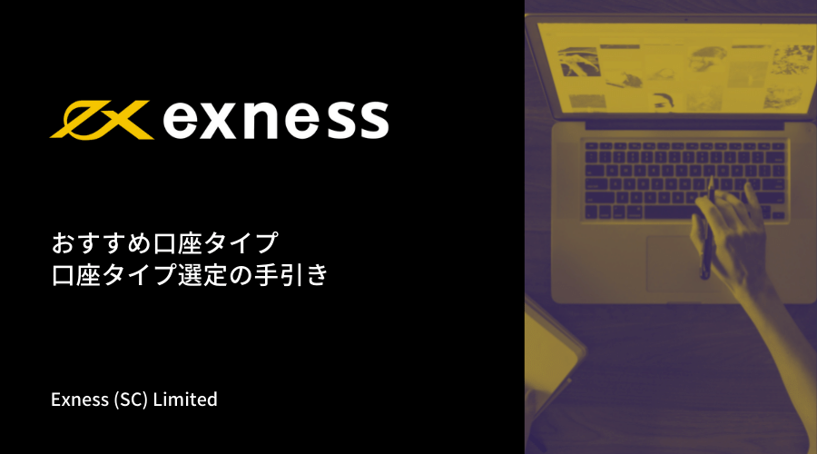 Exness口座タイプ(口座種類)記事アイキャッチ