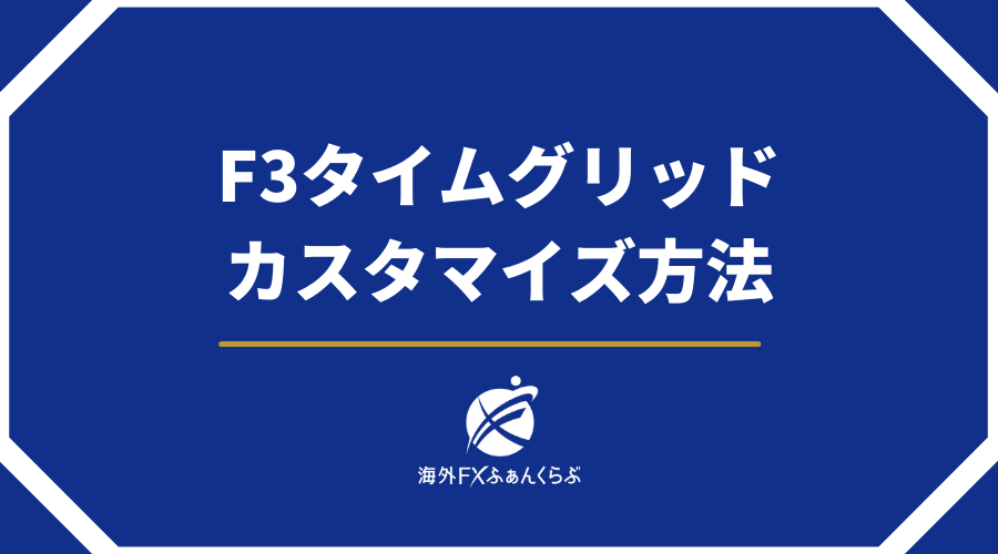 F3タイムグリッドカスタマイズ方法