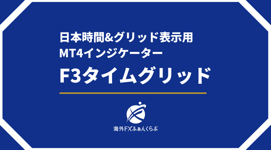 日本時間&グリッドを表示するMT4インジケーターF3タイムグリッド