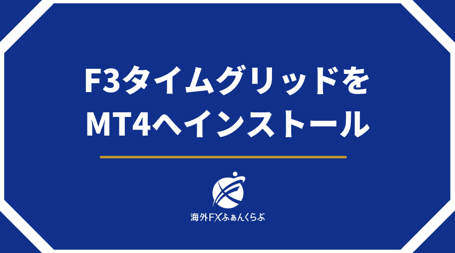 F3タイムグリッドをMT4へインストール
