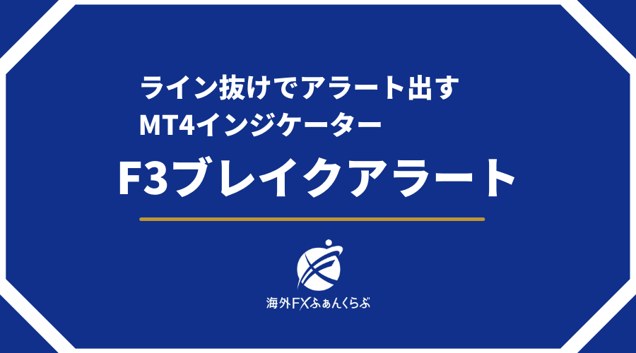 ローソク足のラインブレイクアウトでアラートを出すmt4インジケーター ローソク足のラインブレイクアウトでアラートを出すmt4インジケーター