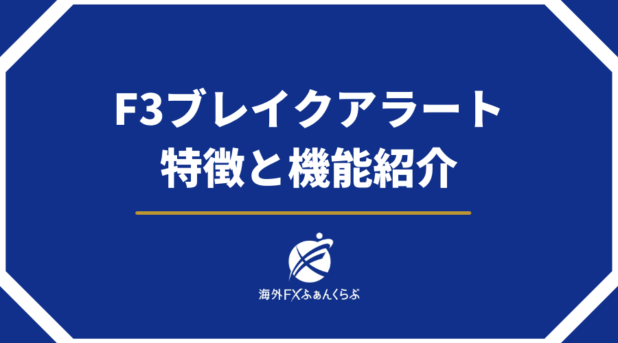 F3ブレイクアラート特徴と機能紹介