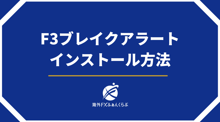 F3ブレイクアラートのインストール方法
