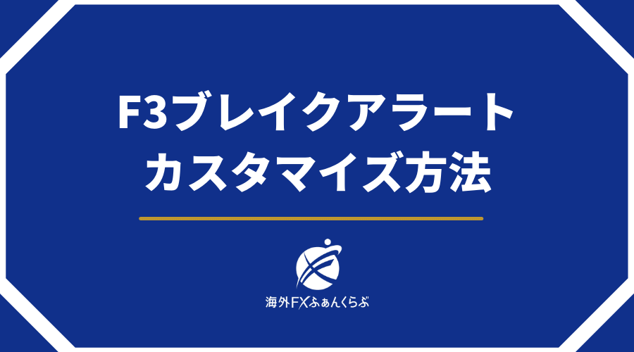F3ブレイクアラートのカスタマイズ方法