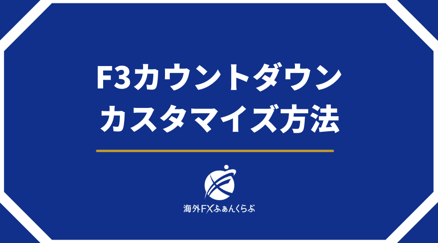 F3カウントダウンカスタマイズ方法