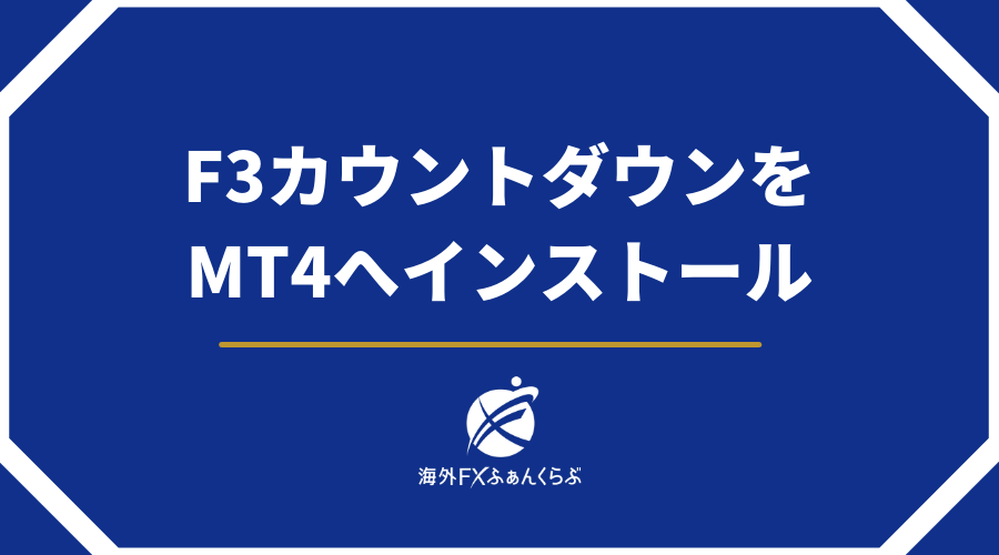 F3カウントダウンインストール手順