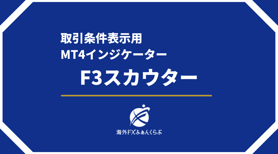 取引条件表示用MT4インジケーターF3スカウター