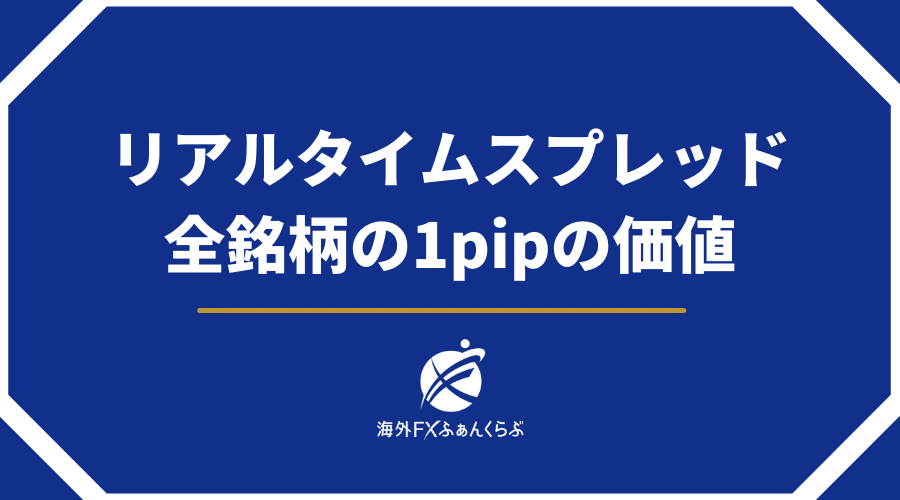 リアルタイムスプレッドと全銘柄1pipの価値