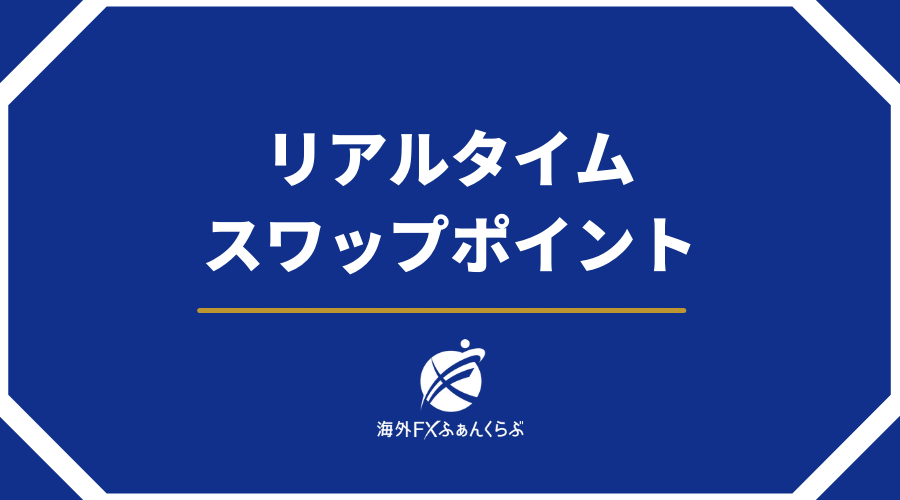 リアルタイムスワップポイント