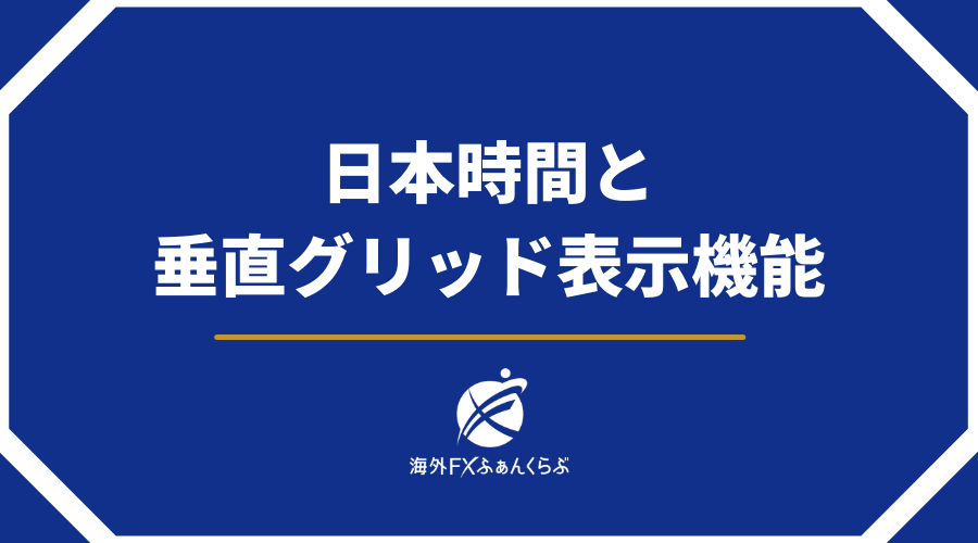 日本時間と垂直グリッド表示機能