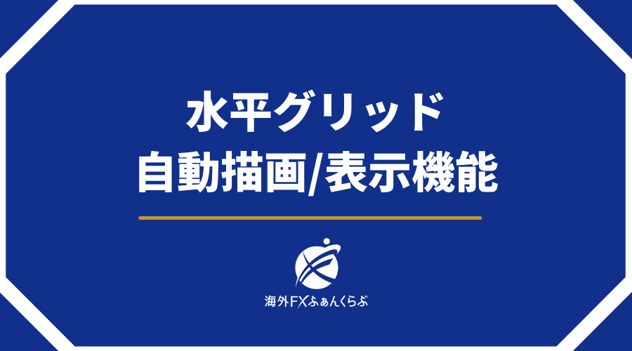水平グリッド自動描画/表示機能