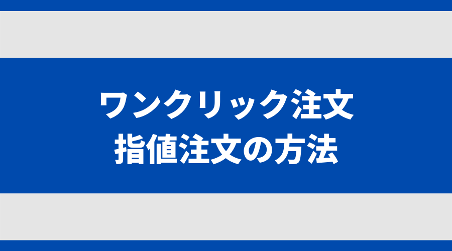 ワンクリックで指値注文する方法
