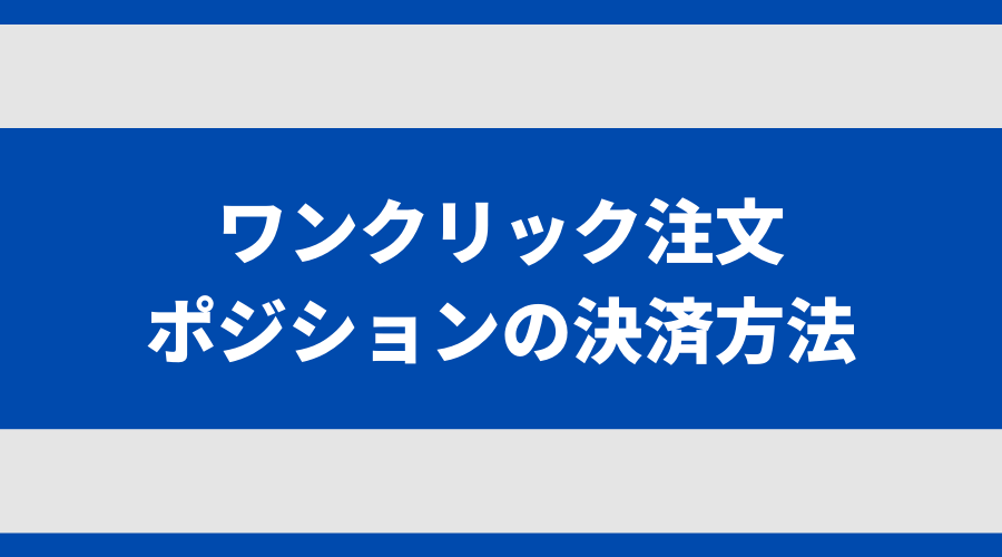 ワンクリックで決済する方法
