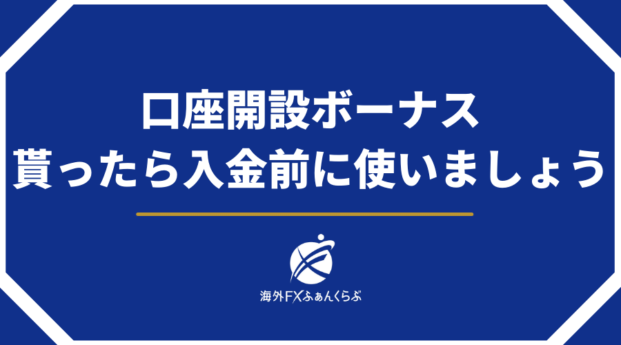 口座開設ボーナスは貰ったら入金前に使いましょう