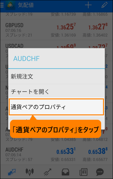 メニューが表示されるので「通貨ペアのプロパティ」をタップ