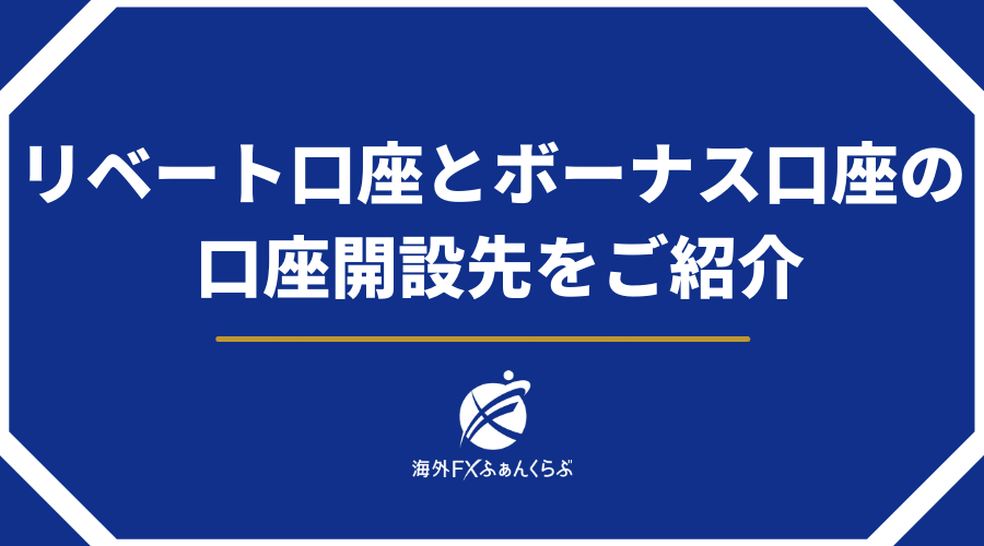 リベート口座とボーナス口座の口座開設先をご紹介