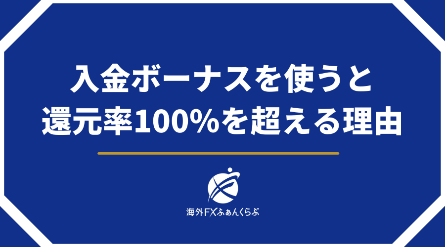 入金ボーナスを使うと還元率100％を超える理由