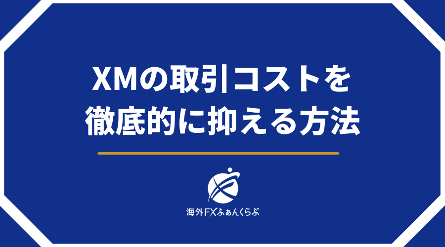 XMTradingの取引コストを徹底的に安く抑える方法