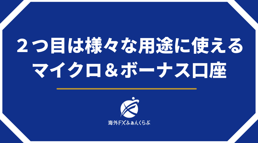 ２つ目の口座タイプは様々な用途に使えるマイクロ＆ボーナス口座