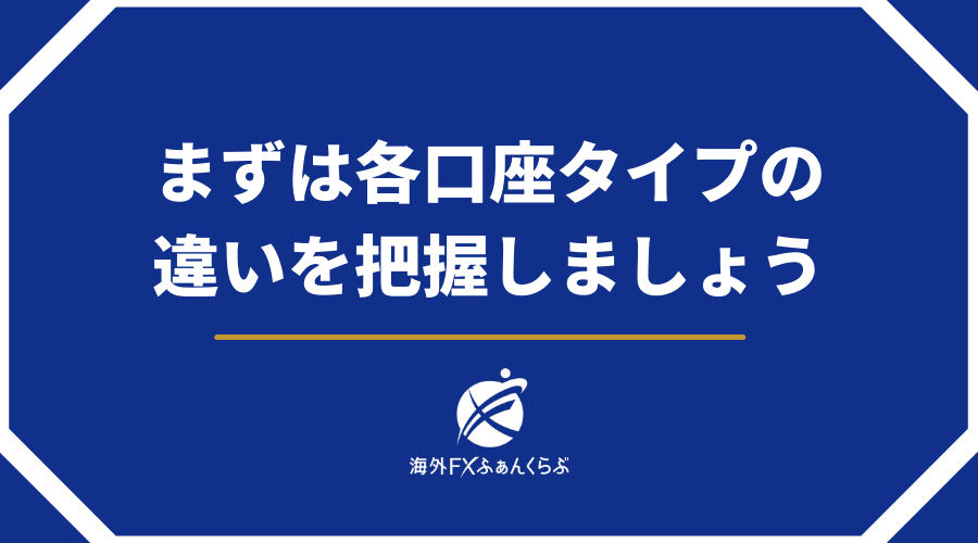 まずは各口座タイプの違いを把握しましょう