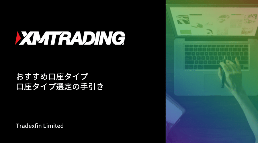 XM (XMTrading)口座タイプ(口座種類)記事アイキャッチ