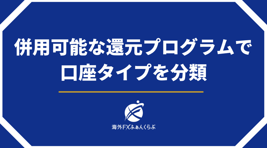 併用可能な還元プログラムで口座タイプを分類