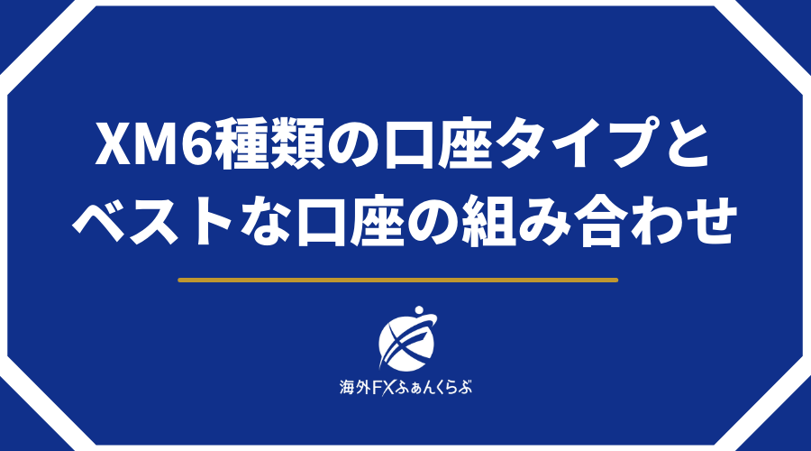 XM6種類の口座タイプとベストな口座の組み合わせ