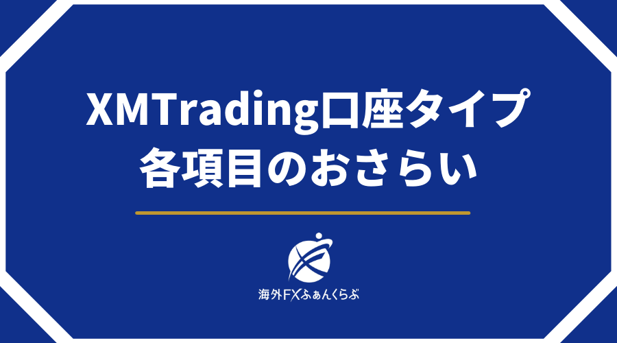 XMTrading口座タイプ各項目のおさらい