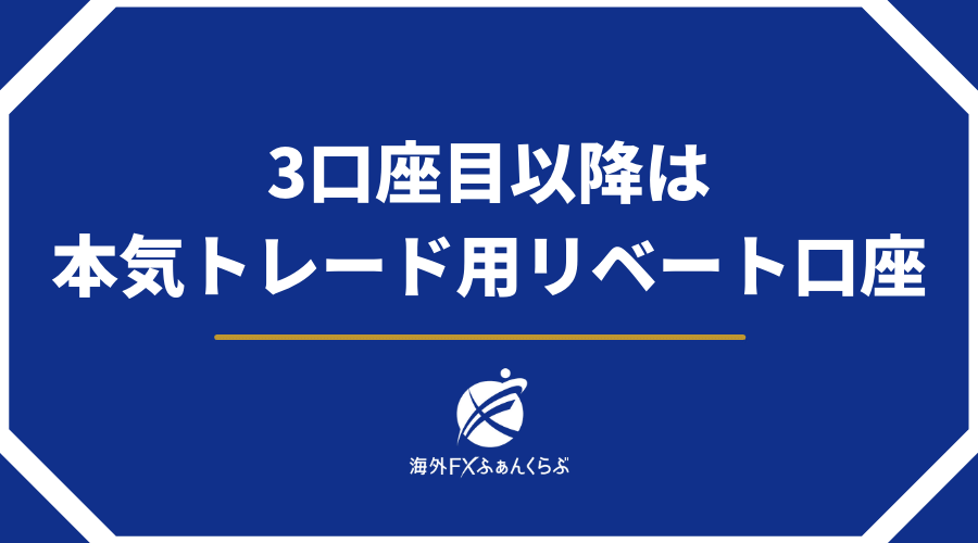 3口座目以降は本気トレード用リベート口座