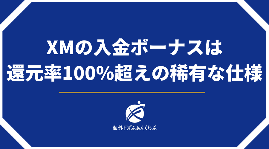 XMの入金ボーナスは、還元率100%超えの稀有な仕様