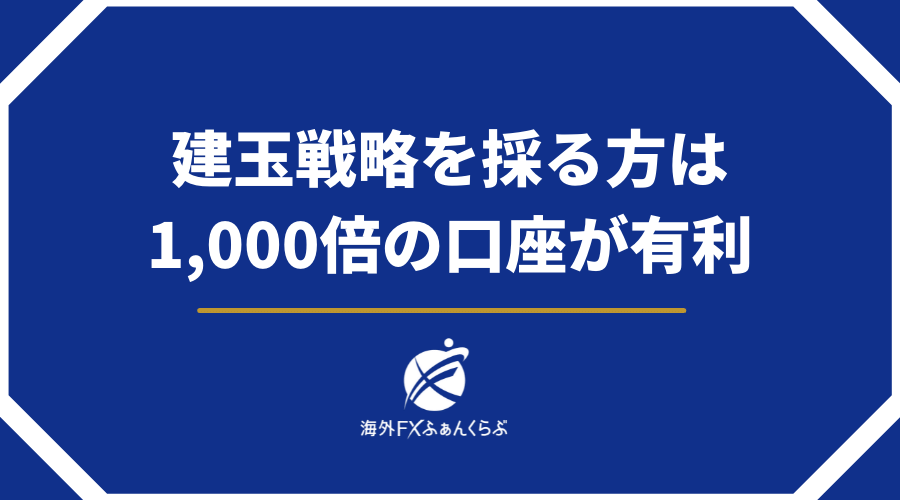 建玉戦略を採る方は、1000倍の口座が有利