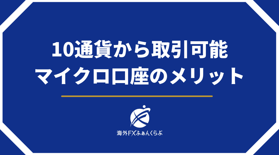 10通貨から取引可能なマイクロ口座のメリット