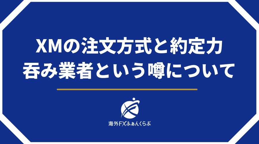 XMTradingの注文方式と約定力、飲み業者という噂について