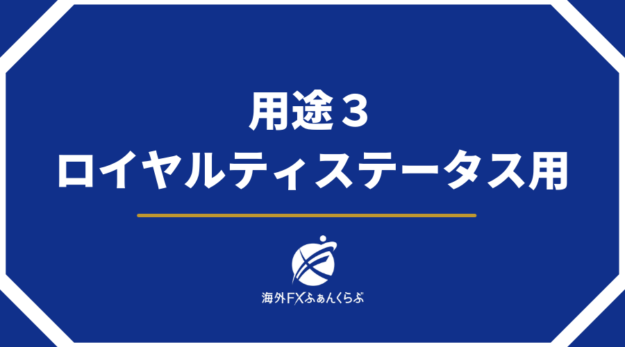 用途3ロイヤルティステータス用