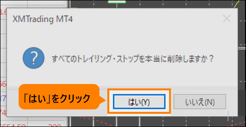 すべてトレーリングストップを取消する場合＿「はい」をクリック