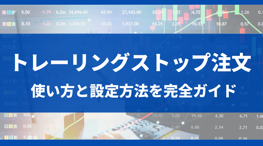 mt4 トレーリングストップ＿アイキャッチ