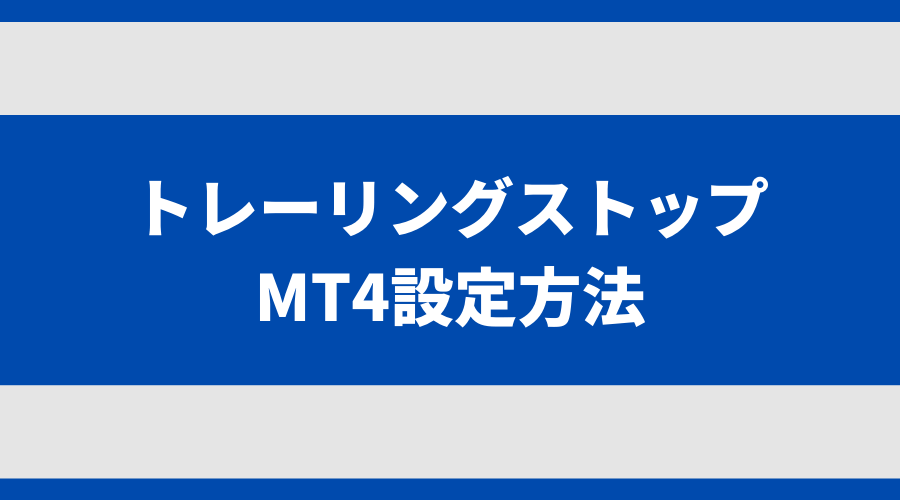 MT4でのトレーリングストップ設定方法