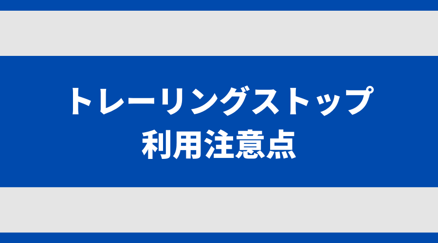 トレーリングストップの注意点