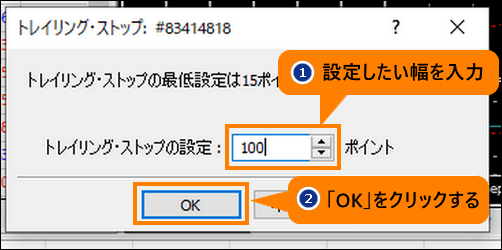 トレイリング幅を入力すると、OKをクリックする