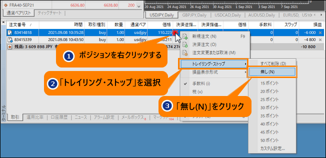 一部のトレーリングストップを取消する場合