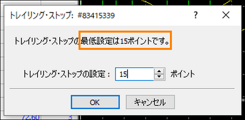 トレイリング・ストップの最低設定