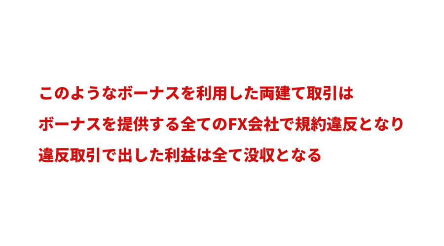 ボーナスアービトラージの仕組み