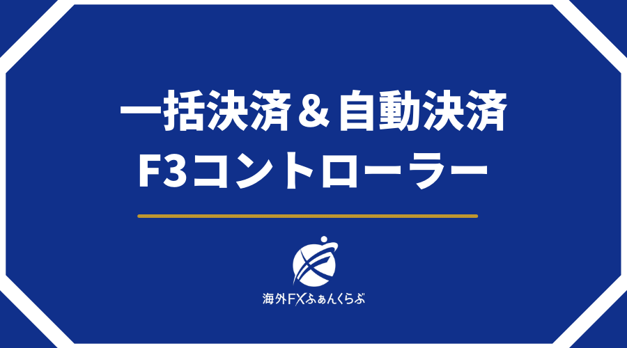 F3コントローラー
