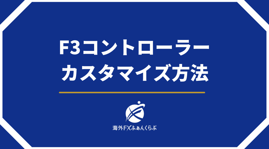 F3コントローラーカスタマイズ方法