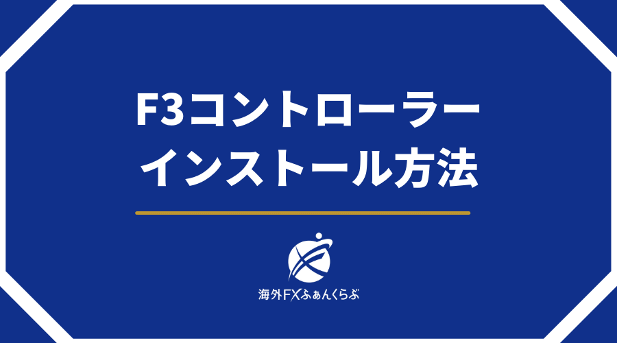F3コントローラーインストール方法