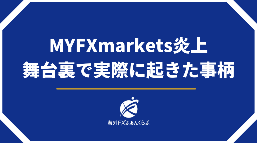 MYFXmarkets炎上_舞台裏で実際に起きた事柄