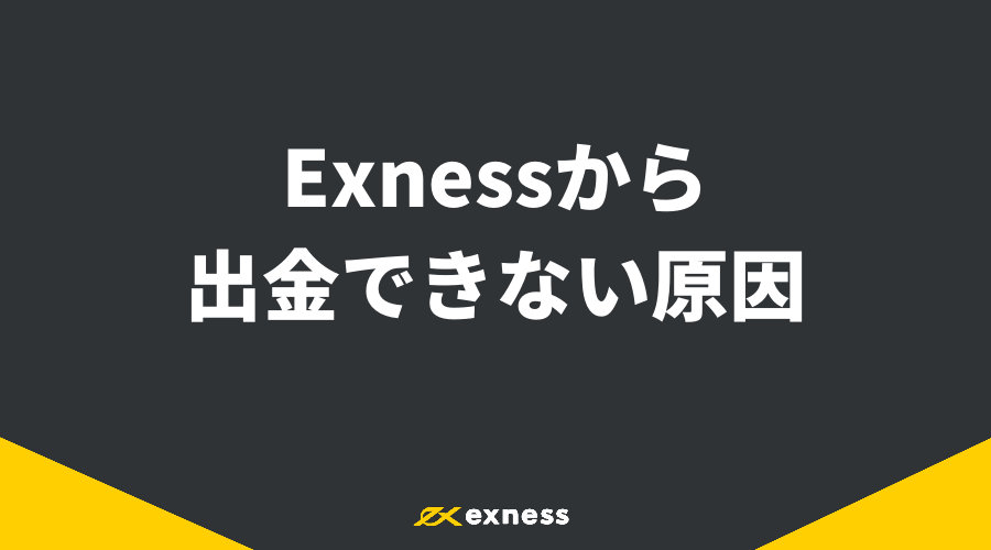 Exness出金_アイキャッチ12