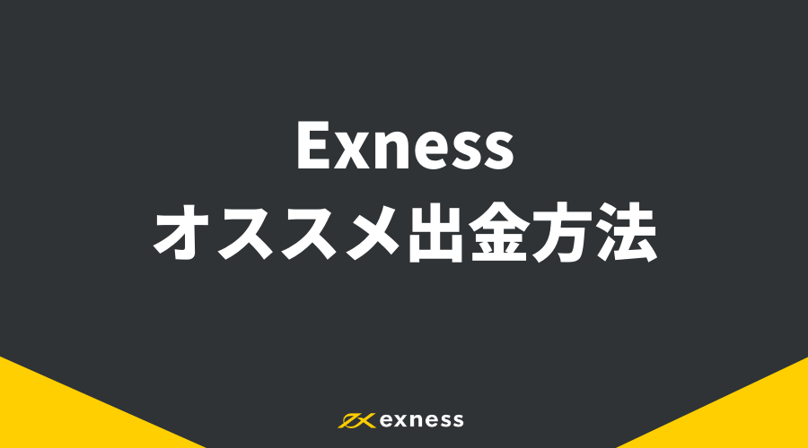 Exness出金_アイキャッチ3